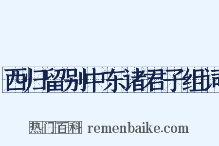 西归留别中东诸君子组词是什么意思的图片